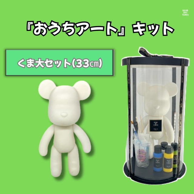 【くま大セット】（33cm）/ おうちでアートキット / 選べる4色セット / クリアBOX（大）付き