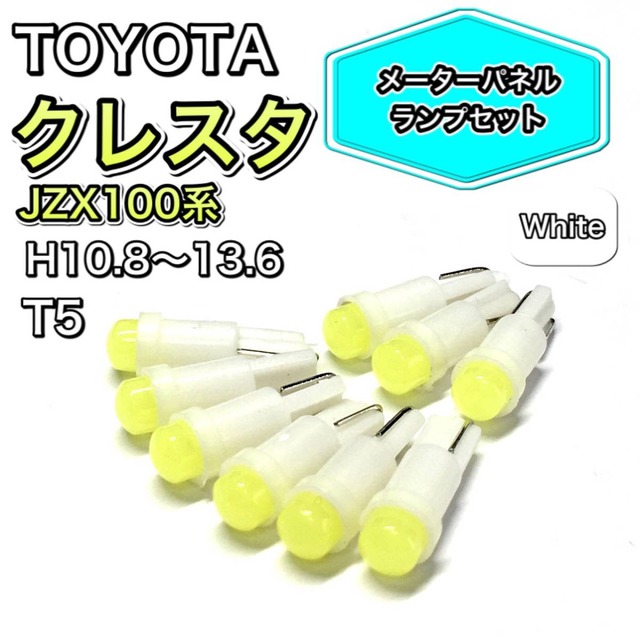 クレスタ JZX100系 H10.8〜H13.6 打ち換え用 LED メーターランプ T4.7 T5 T4.2 T3 ウェッジ トヨタ ホワイト
