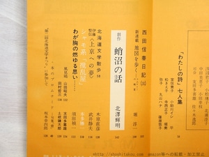 （雑誌）北方文芸　第58号　女流詩人特集号　小松瑛子「黒い天鵞絨の天使　左川ちか小伝」　/　　　[34568]