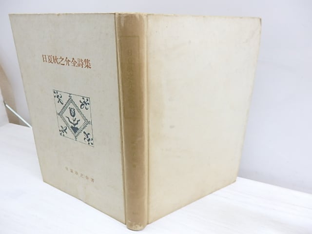 創元選書『日夏耿之介全詩集』 日夏耿之介全詩集 創元選書 / 日夏耿之介 [30042] | 書肆田高