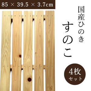 スノコ 国産ひのき 幅85 × 奥行39.5 × 高さ3.7cm 5枚打ち 4枚セット
