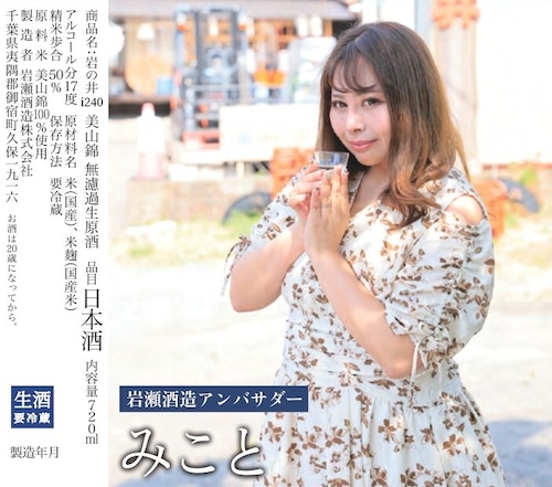 【今回限り｜アンバサダー限定ラベル】  岩の井 × 【みこと】 Special Label