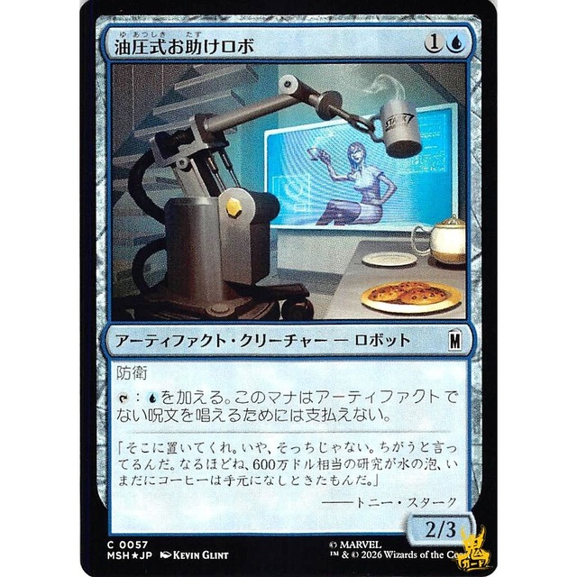 油圧式お助けロボ C MSH 57 Foil アーティファクト・クリーチャーロボット 青 状態：A MTG