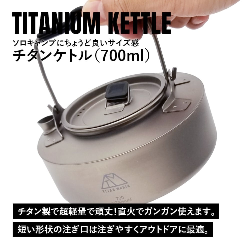 チタンケトル やかん 700ml ケトル ケットル キャンプ キャンプケトル