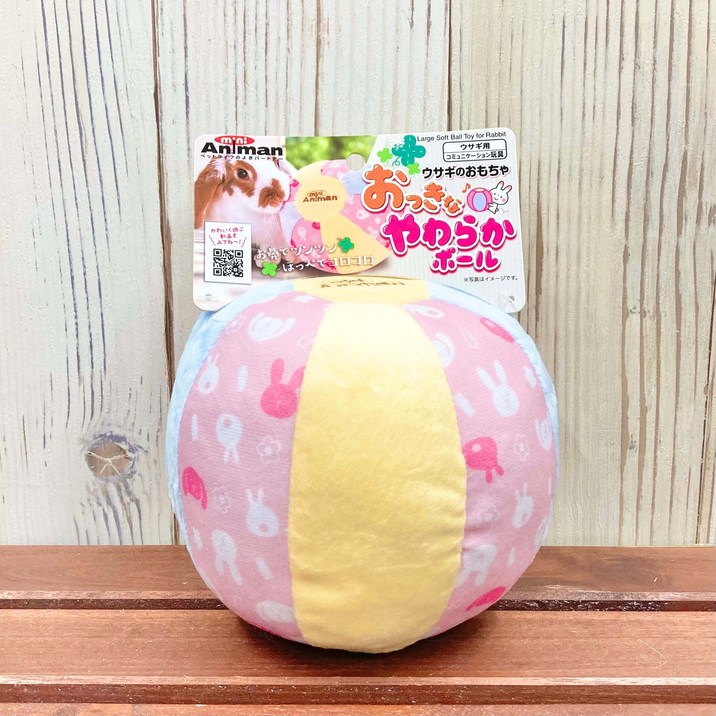 ウサギのおもちゃ おっきなやわらかボール | うさぎ専門店うさぎと