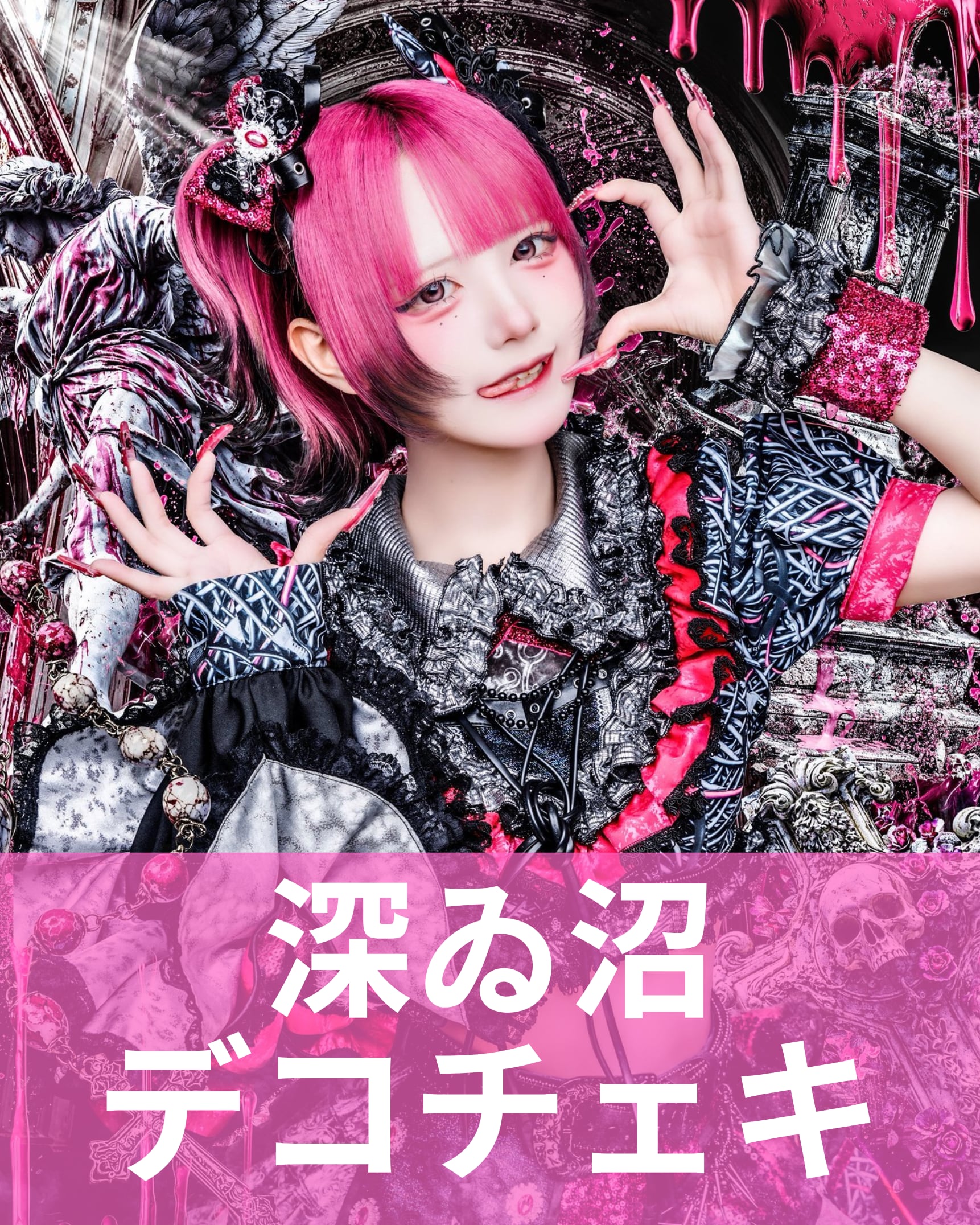 深ゐ沼】アー写♢デコチェキ | MAD'S iNKオフィシャルオンラインストア