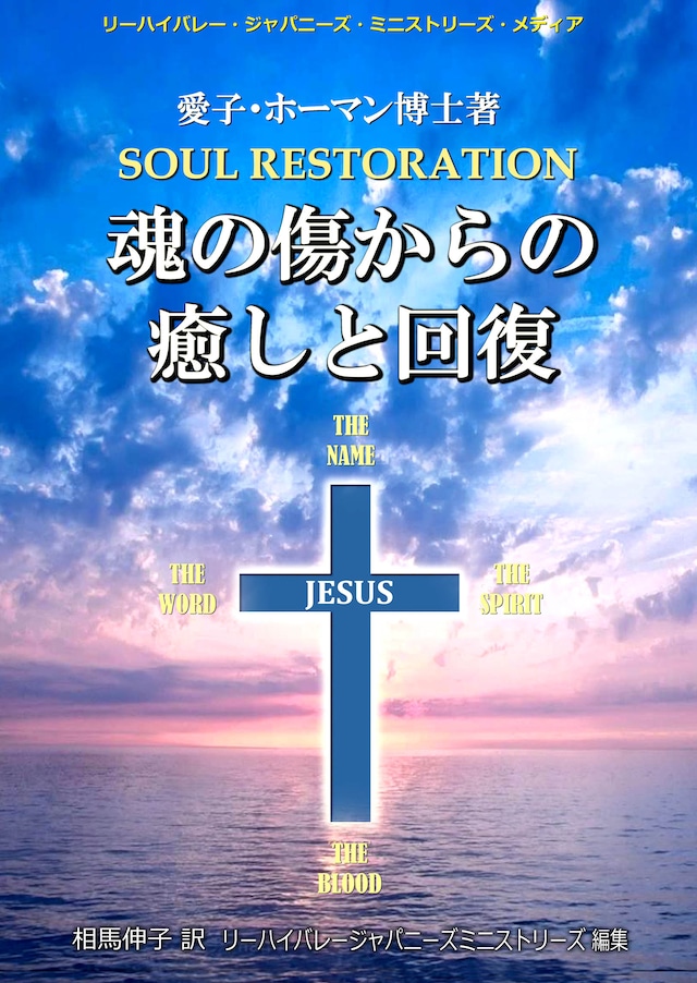 「魂の傷からの癒しと回復」PDF電子書籍