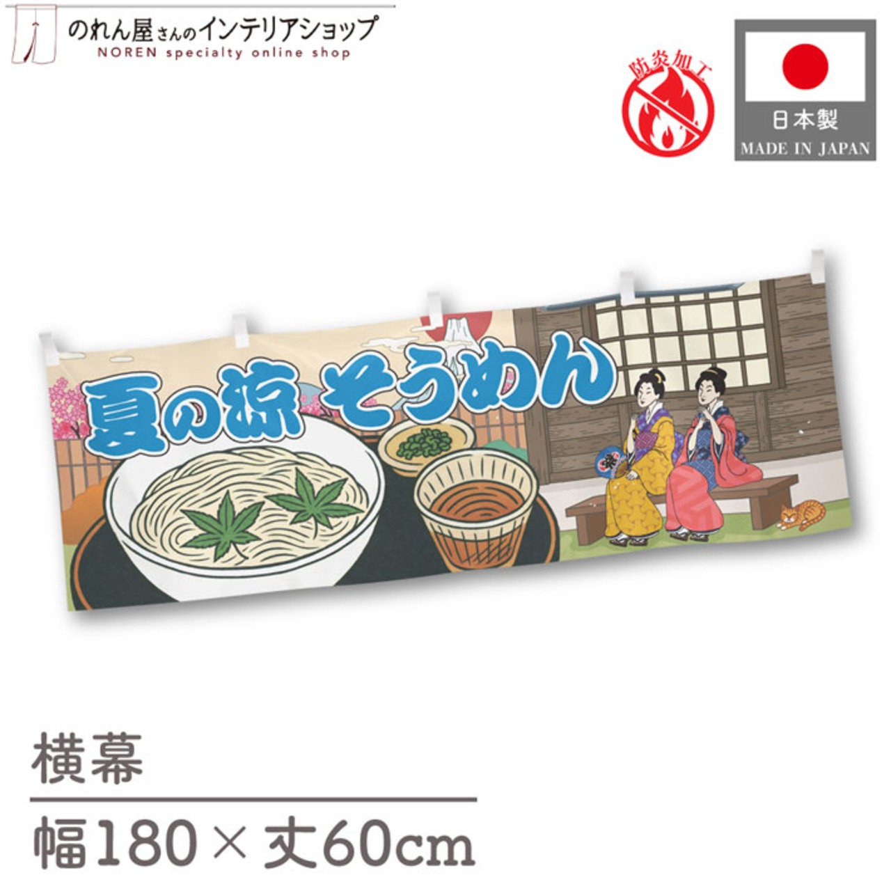 【受注生産】横幕 防炎 そうめん Ukiyo-e Style 180×60cm 43654