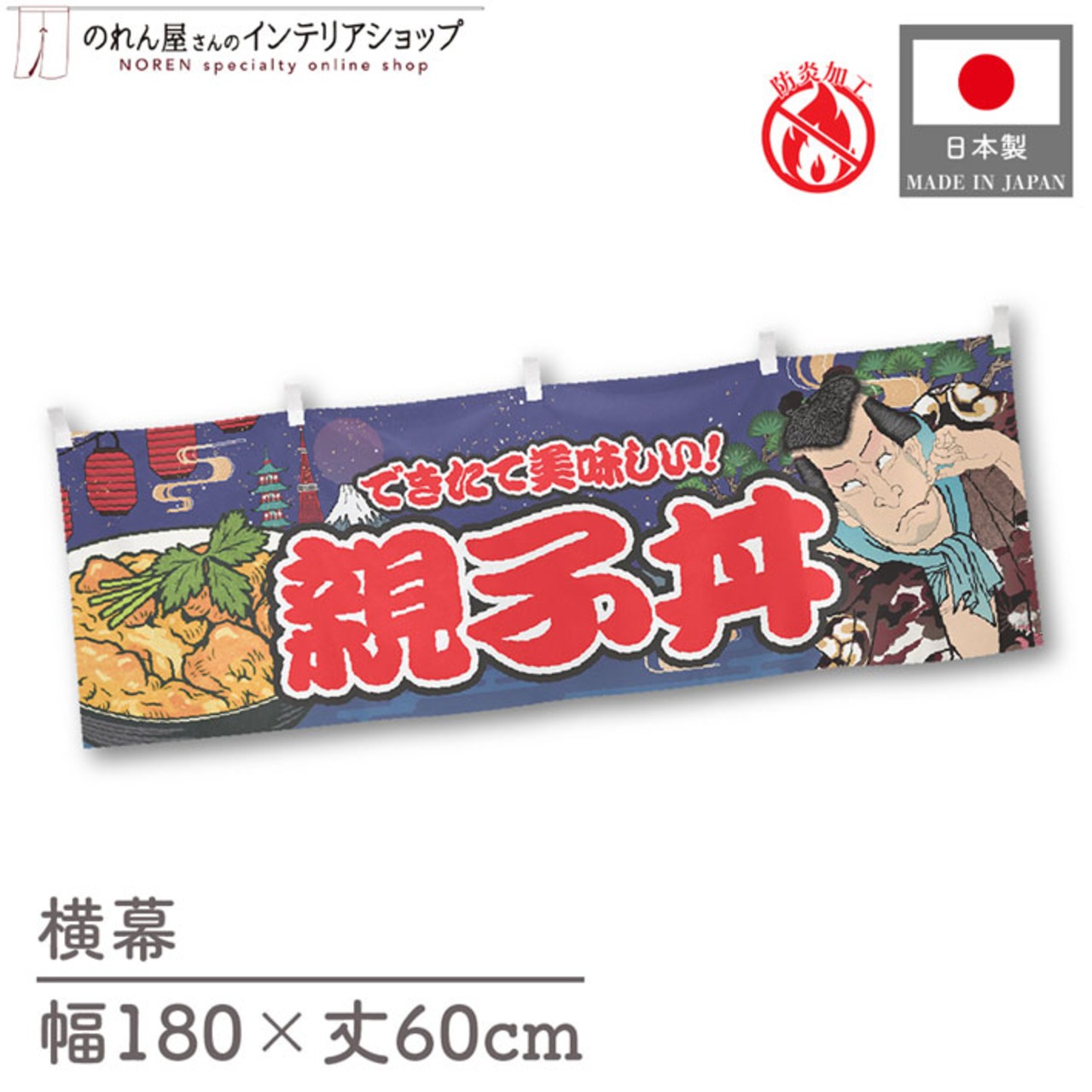 【受注生産】横幕 防炎 親子丼 Yakusha-e Style 紺 180×60cm 47207