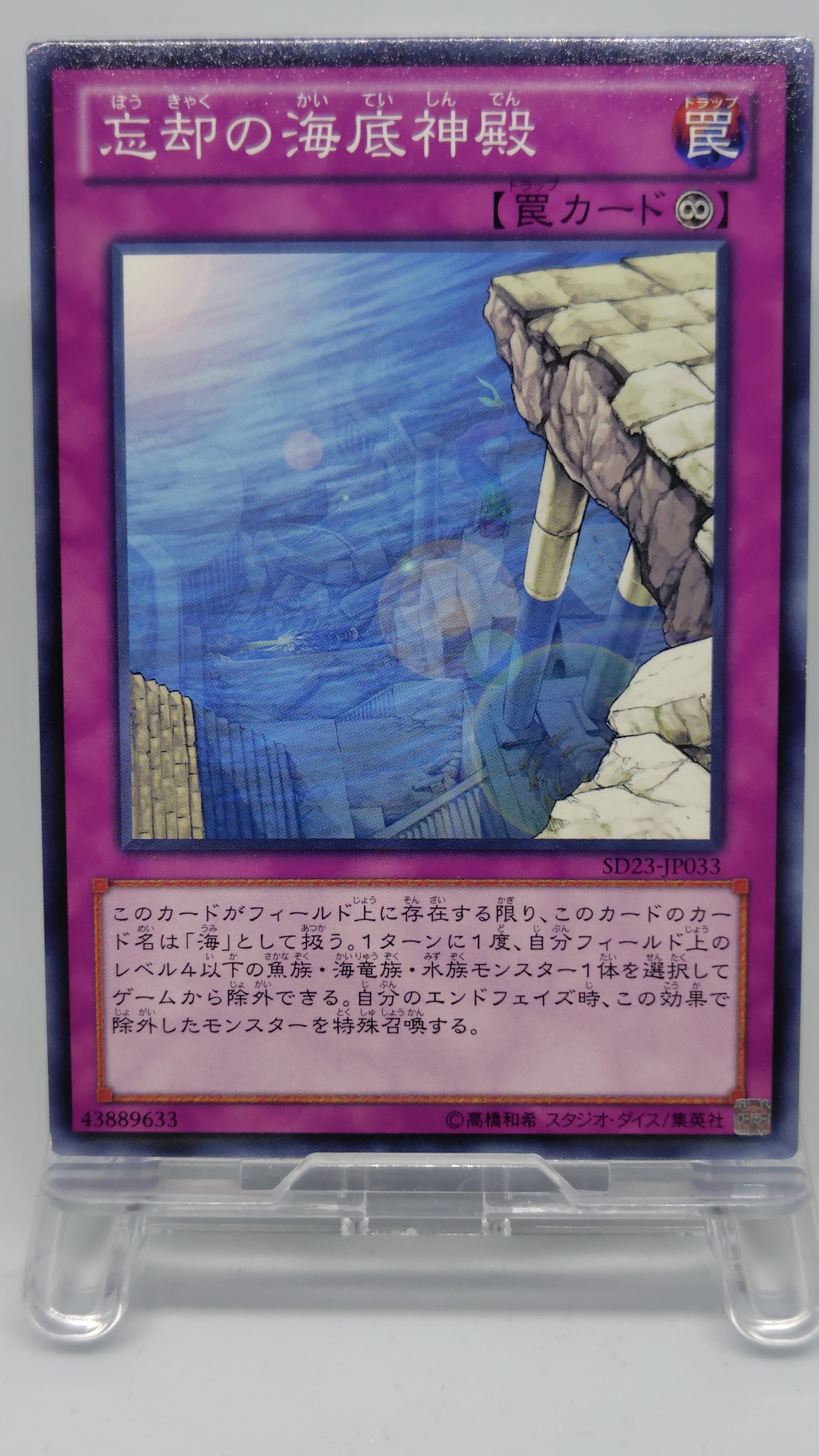 忘却の海底神殿【SD23-JP033】[N]