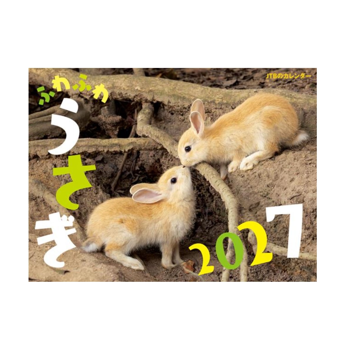 2027年カレンダー JTBのカレンダー ふわふわうさぎ 2027