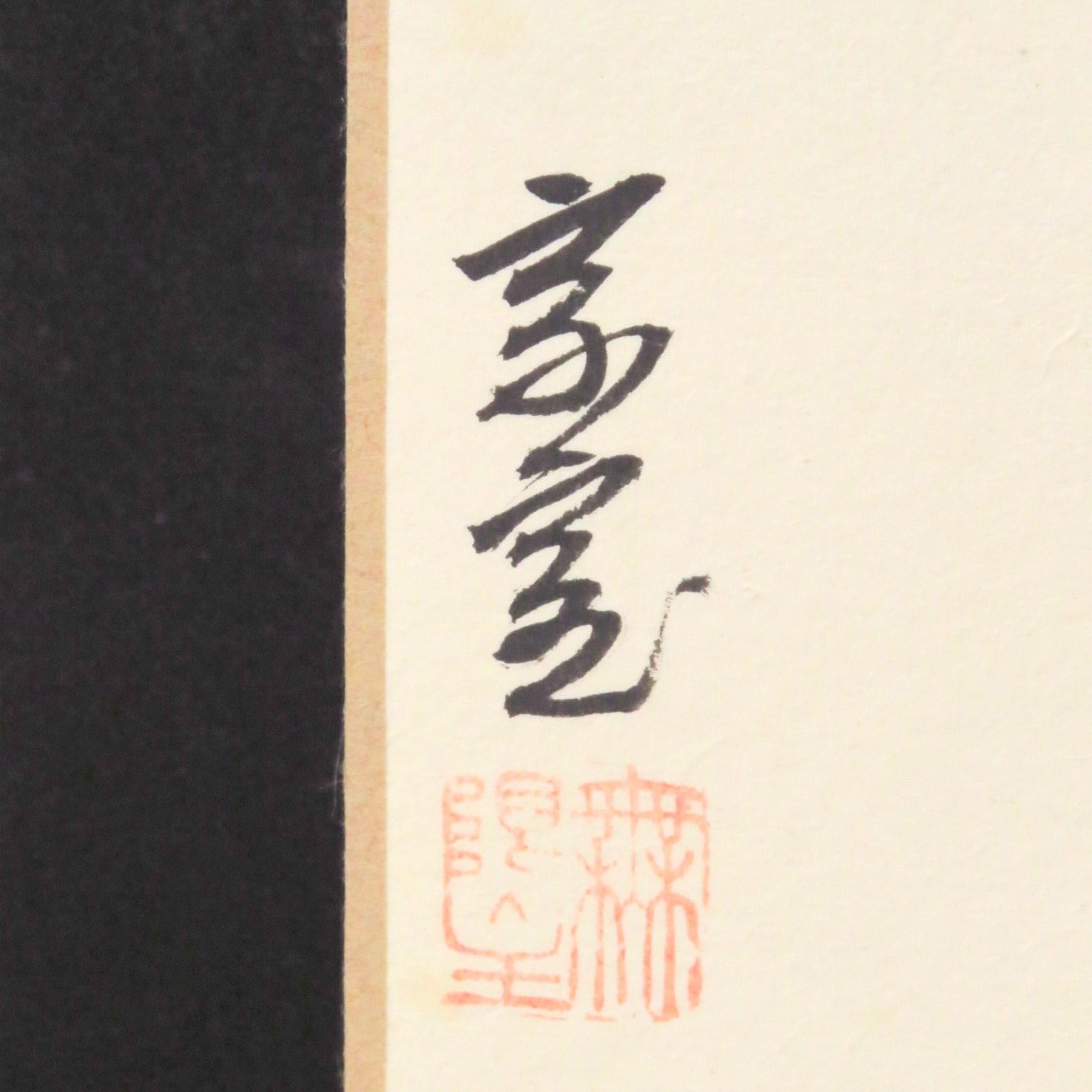 裏千家 淡々斎宗室 自画賛梅の絵 「魁」短冊 dby6552-R | こがん堂