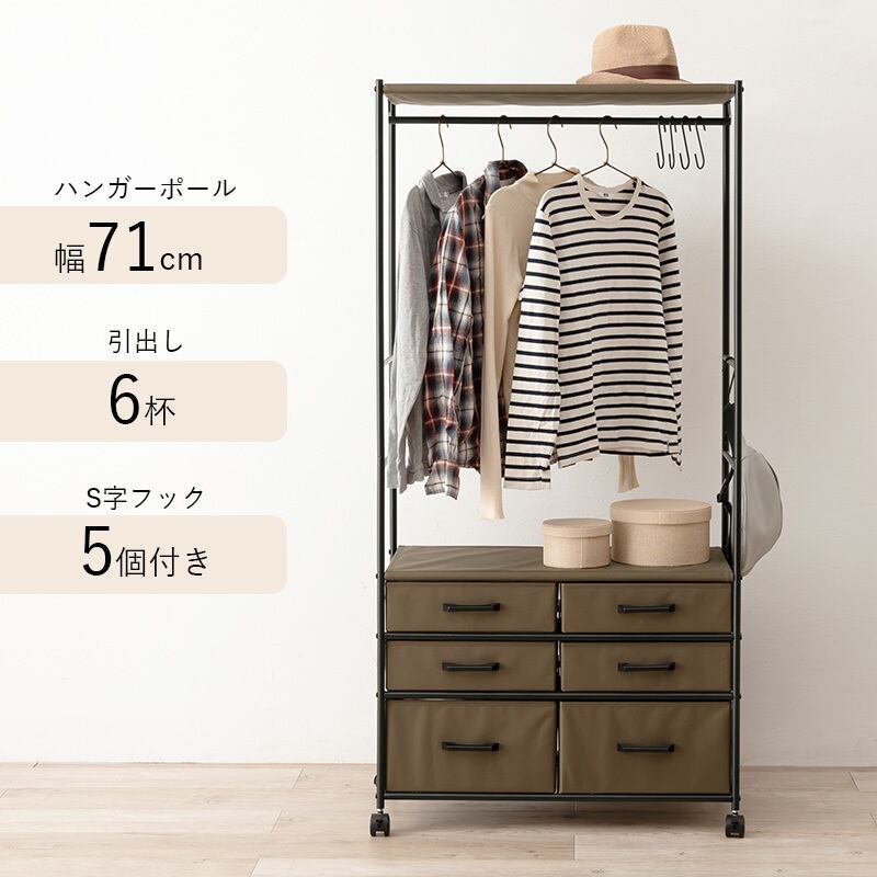 【組立式】ハンガーラック コートラック 引出し6杯 キャスター付き コンパクト インテリア 2色展開 幅75cm