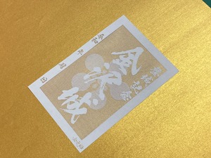 切り絵御城印金沢城