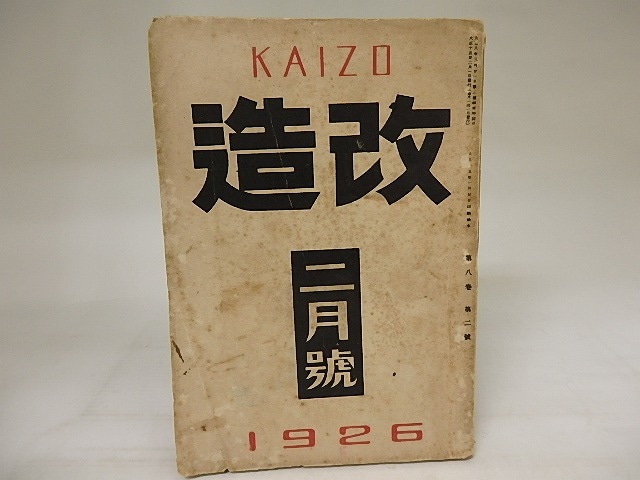 （雑誌）改造　第8巻第2号　大正15年2月号　/　　　[21060]