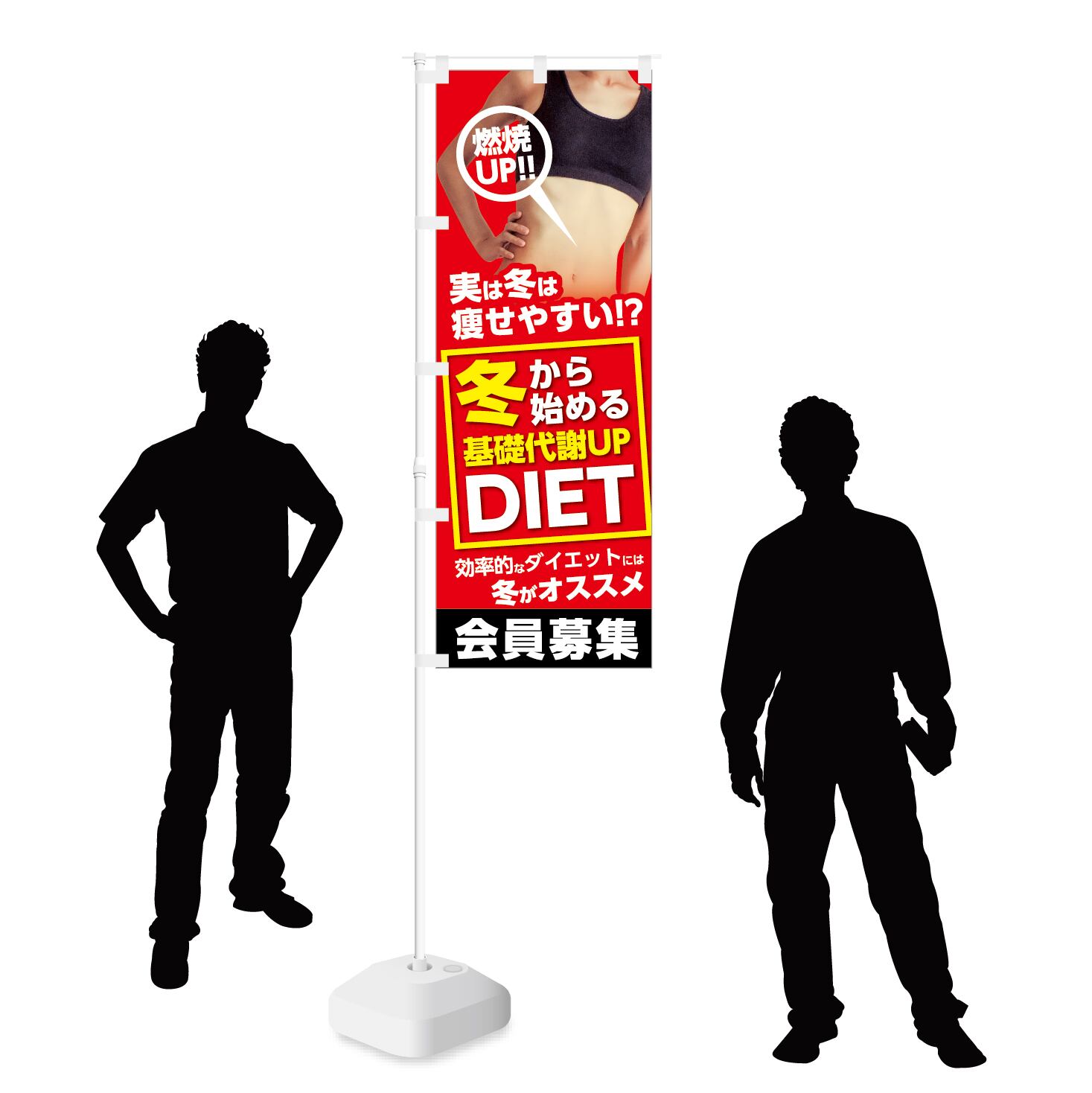 のぼり旗【 冬から 始める 基礎代謝UP DIET 会員募集 】NOB-KT0471 幅650mm ワイドモデル！ほつれ防止加工済  フィットネスジムの集客などに最適！ 1枚入 | NOBORI the Shop powered by BASE