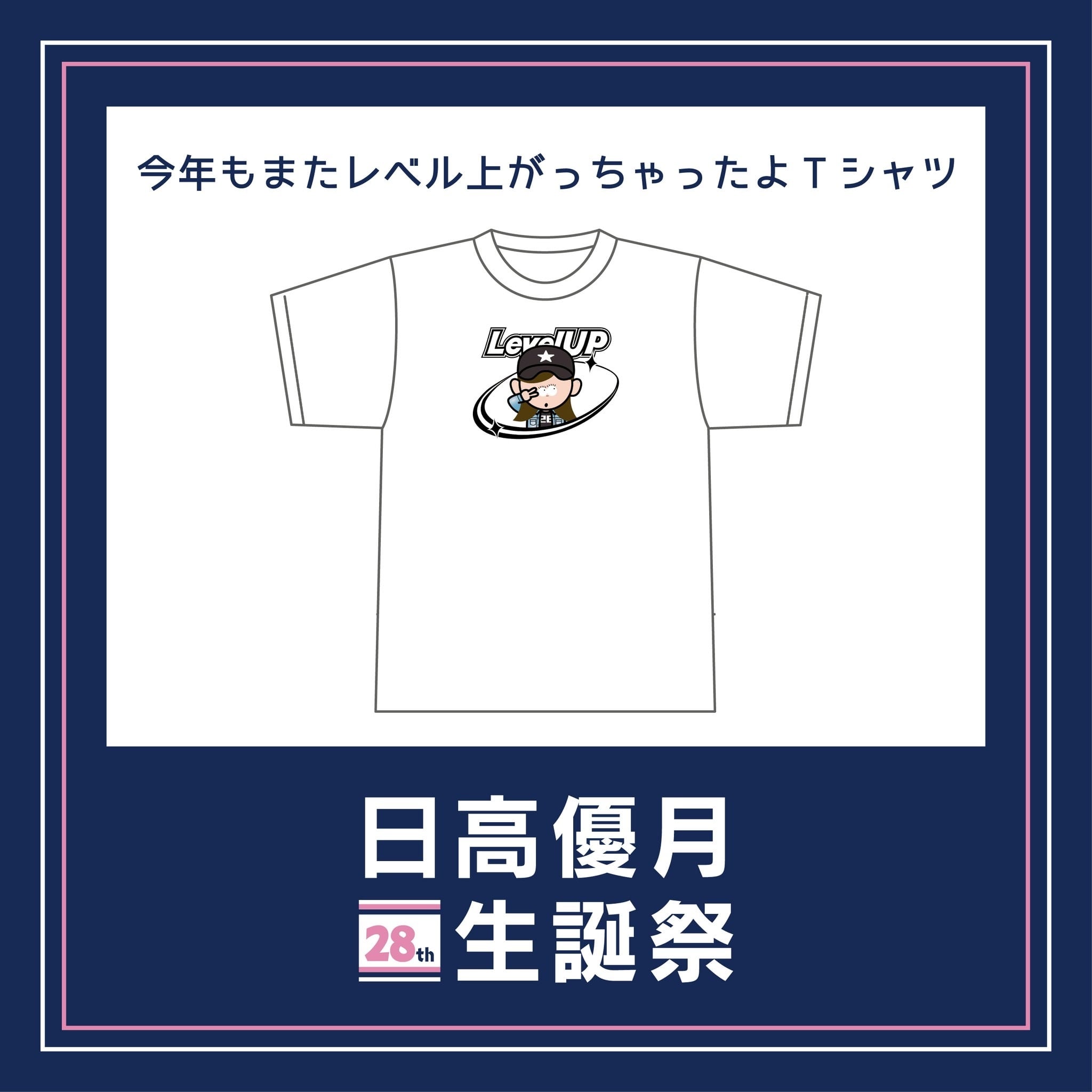 日高優月生誕祭2026「今年もまたレベルあがっちゃったよTシャツ