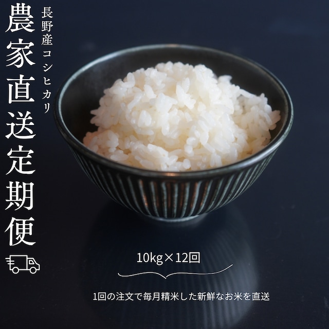 定期便｜令和8年度米・特別栽培米 10kg×全12回　 画像