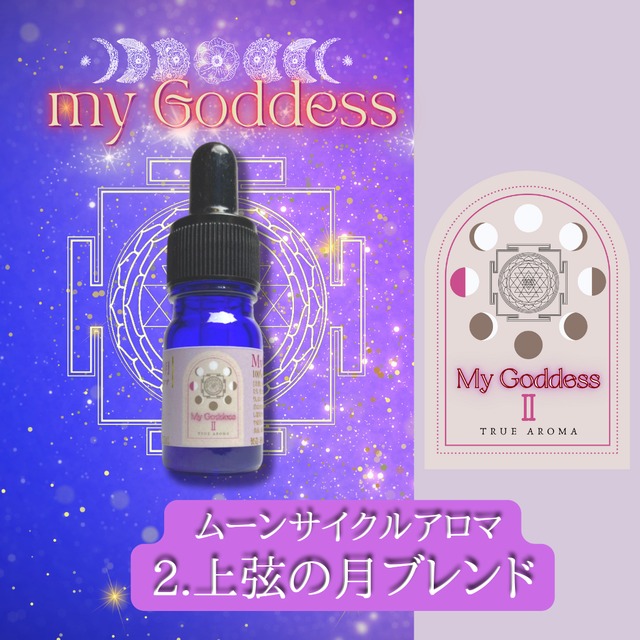 ２上弦の月ブレンド《Moon ＆ Astrology》 月が導く4つのセラピーブレンド【myGoddess】