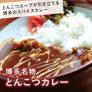 博多名物とんこつカレー 4個入（冷凍）