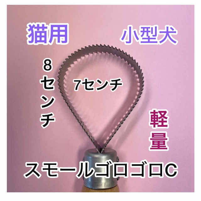 猫、小型犬用金櫛 スモールゴロゴロC 30本のセット 団体様 イベント用