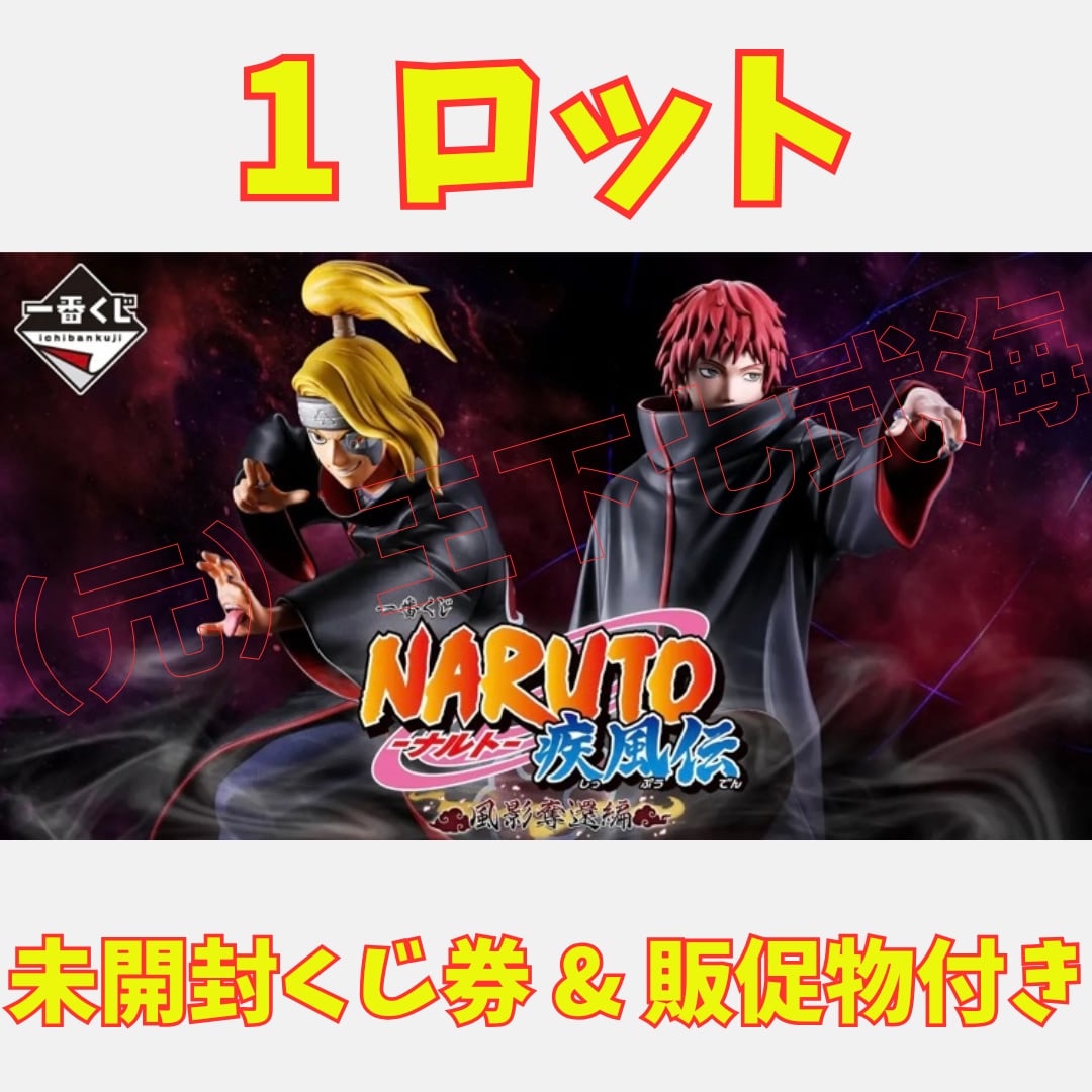 一番くじ NARUTO-ナルト- 疾風伝 風影奪還編 1ロット 未開封くじ券