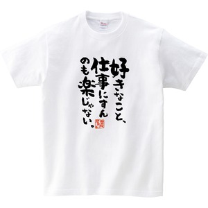 好きなこと、仕事にすんのも楽じゃない。おもしろ 漢字Tシャツ ka400-55