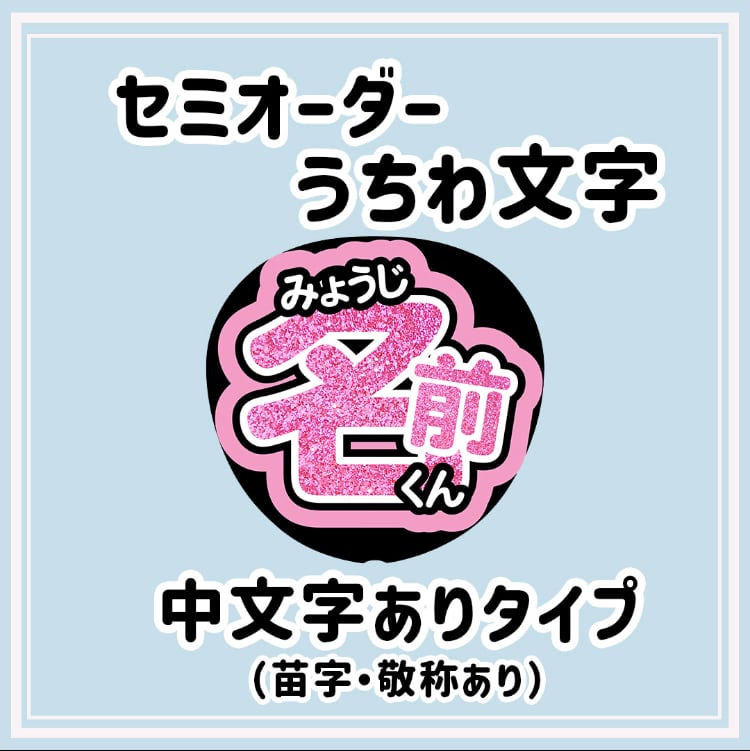 パターン4 うちわ文字 ※1連 中文字ありタイプ（苗字・敬称あり） 【む