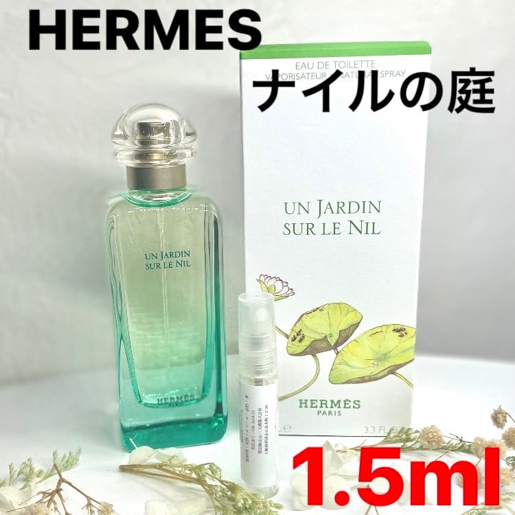 HERMES エルメス ナイルの庭 1.5ml 香水 - 香水(ユニセックス)