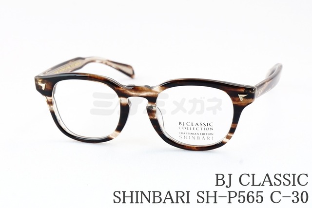 BJ CLASSIC メガネ SHINBARI SH-P565 C-30 ウェリントン セルロイド クラシカル ヴィンテージ 芯張り BJクラシック 鯖江 日本製 正規品