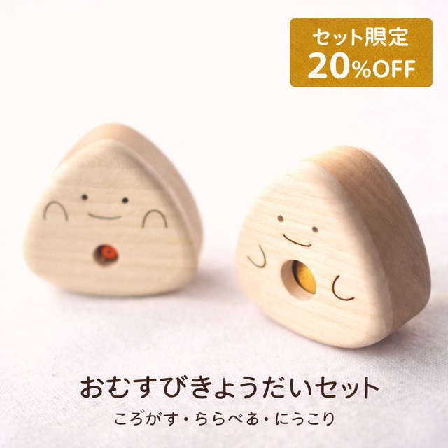 おむすびきょうだいセット（2点セット）　～ころがす・ならべる・にっこり～