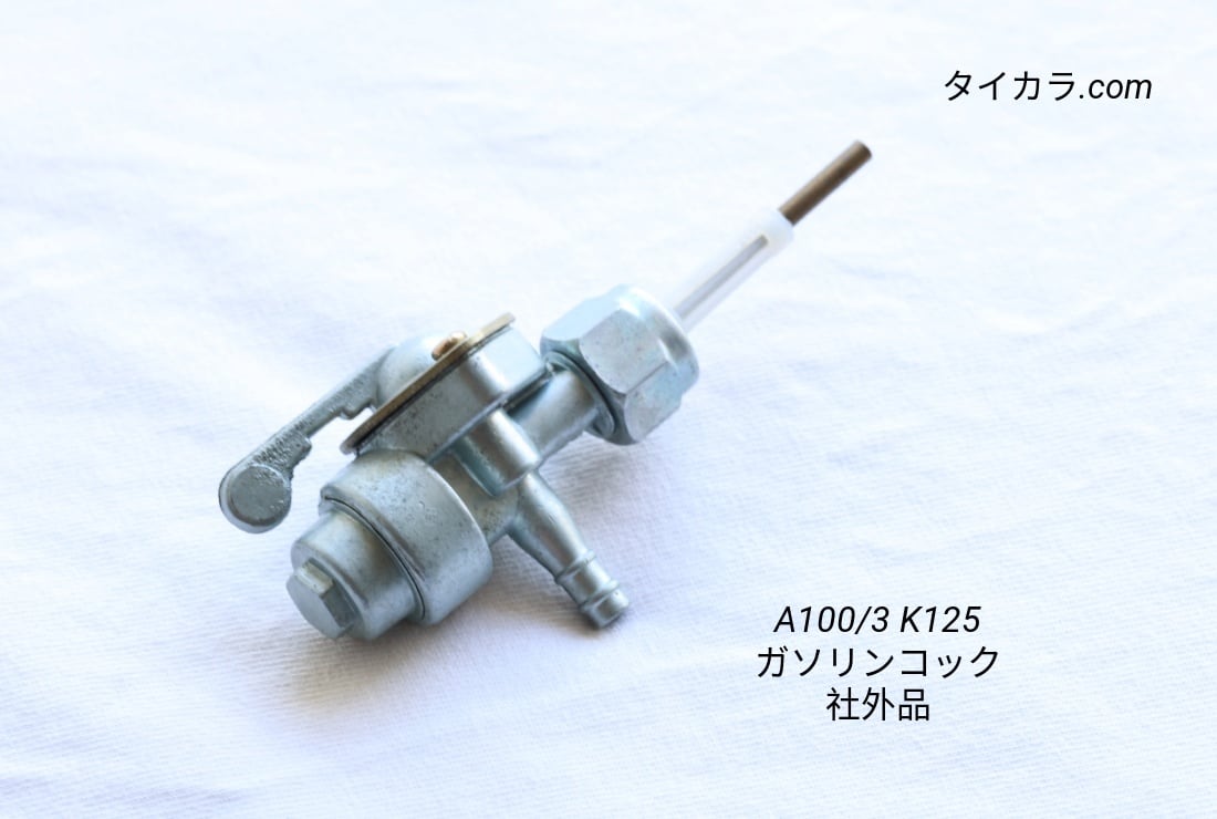 A100/3 K125 ガソリンタンク・コックフィルター 社外品」 | タイからお