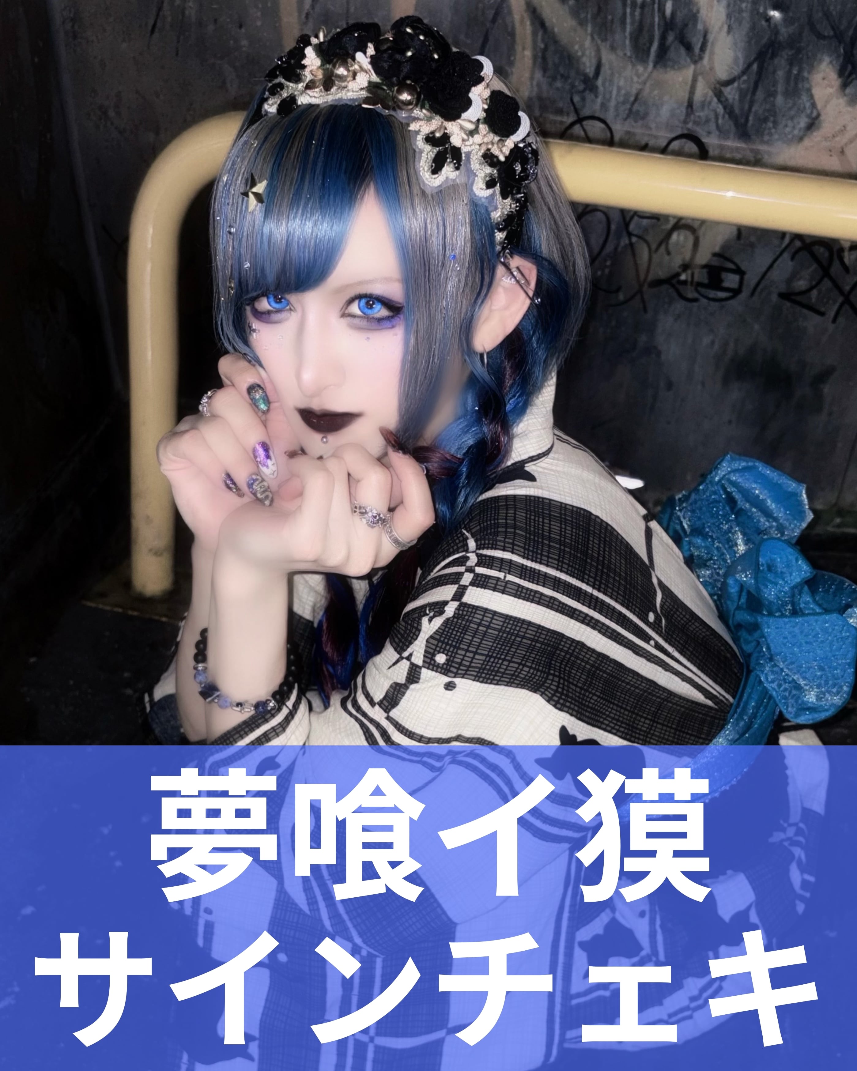 夢喰イ獏】浴衣♢サインチェキ | MAD'S iNKオフィシャルオンラインストア