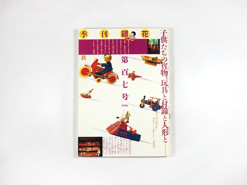 季刊銀花 107号「特集：おもちゃとおまけとお人形 / 若夏の芭蕉布」