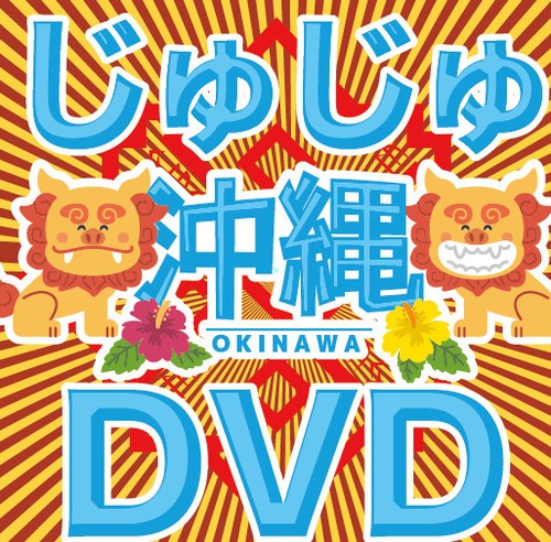 じゅじゅ（ねう・みおり・みのる）沖縄DVD
