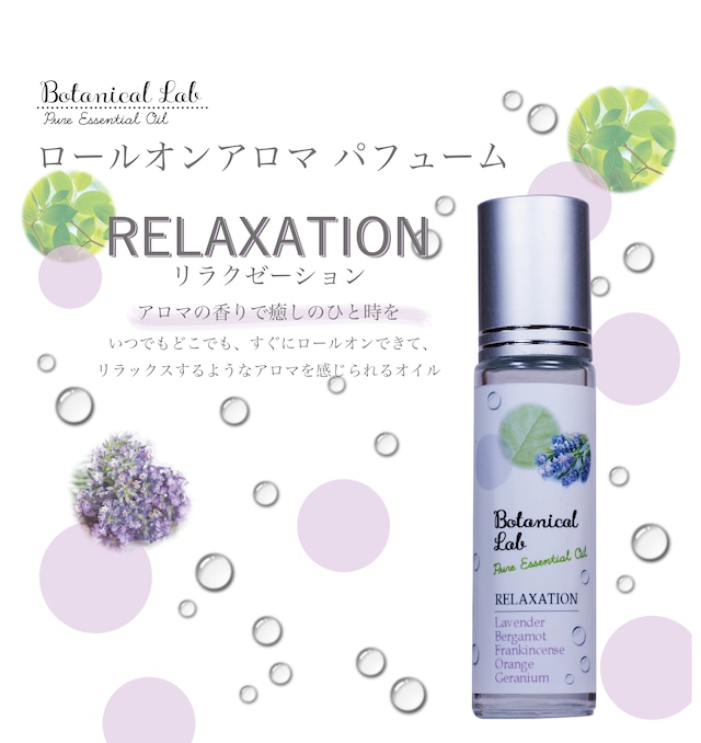 Botanical lab アロマロールオン パフューム リラクゼーション ラベンダー、ベルガモット 、ゼラニウム、スイートオレンジ、フランキンセンス