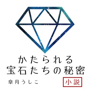 【小説】かたられる宝石たちの秘密