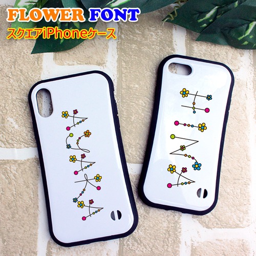 フラワーフォント 名入れ スクエア iPhoneケース iPhone 13/13Pro/13mini/12ProMax/12/12pro/XsMax/XR/XS/X/用