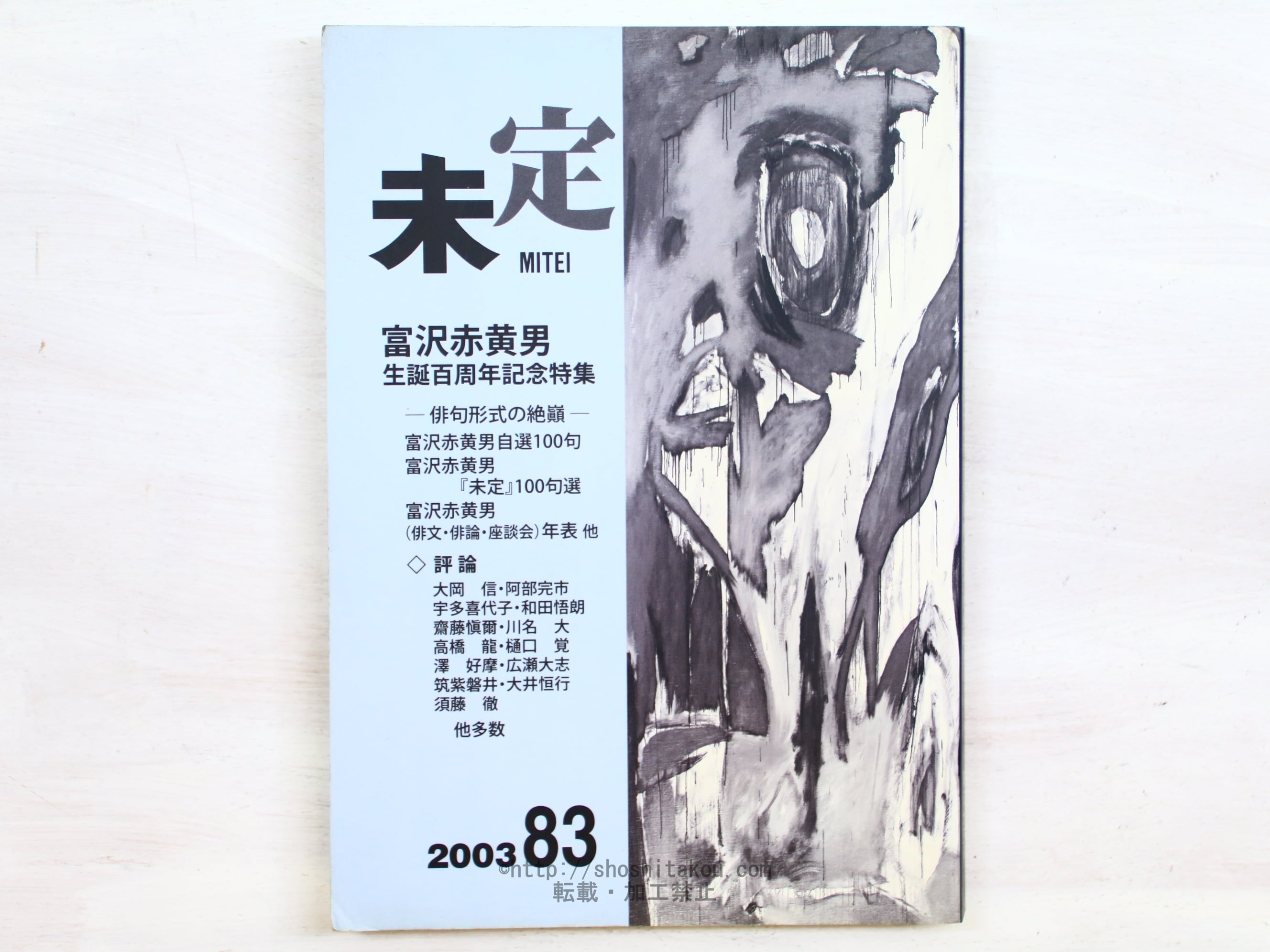 （雑誌）未定　83号　富澤赤黄男生誕百周年記念特別号　俳句形式の絶巓　/　　　[34403]