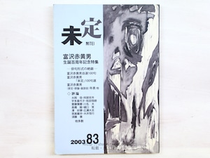 （雑誌）未定　83号　富澤赤黄男生誕百周年記念特別号　俳句形式の絶巓　/　　　[34403]