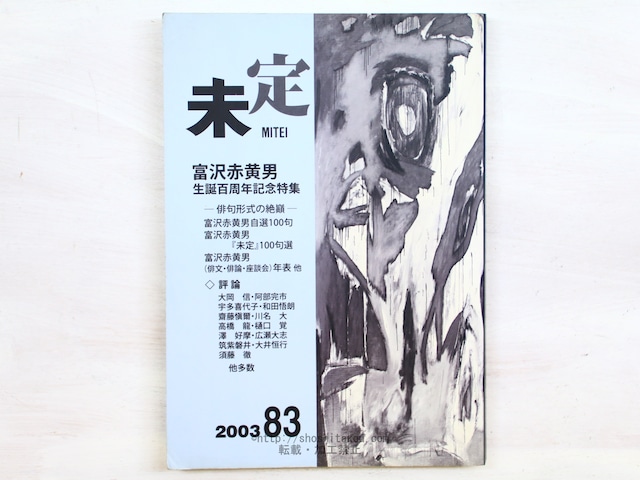 （雑誌）未定　83号　富澤赤黄男生誕百周年記念特別号　俳句形式の絶巓　/　　　[34403]