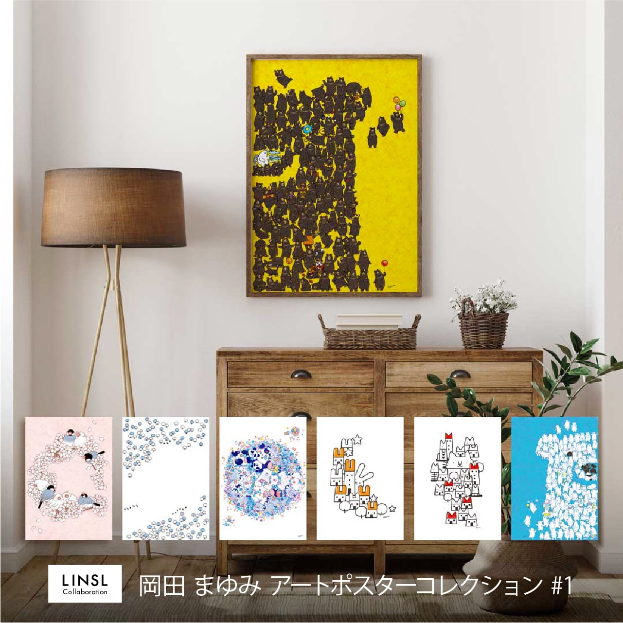 LINSL（リンスル）| アートポスター・モダンインテリア
