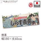 【受注生産】横幕 防炎 しらす直売 Yakusha-e Style 180×60cm 45589
