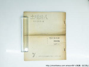 （雑誌）土曜詩人　7号　/　黒島淳　田中宏兒　成瀬純　他　[39234][良好]