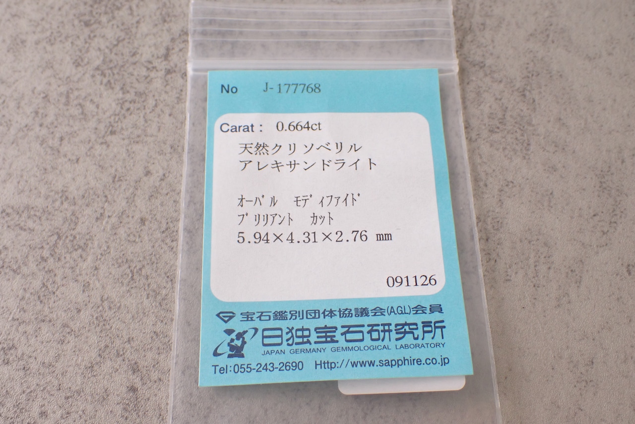 アレキサンドライト(簡易ソーティング付)　0.664ct　[D9-138]