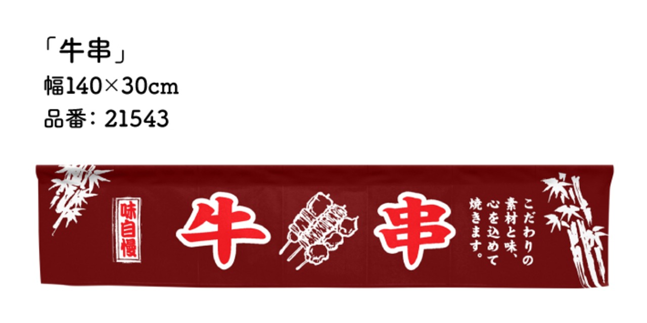 【受注生産】のれん カウンター 牛串 幅140×丈30cm 21543