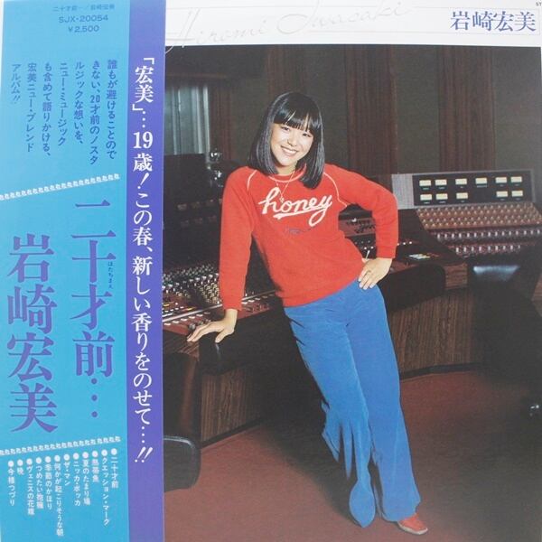 岩崎宏美 / 二十才前… [SJX-20054] - 画像1