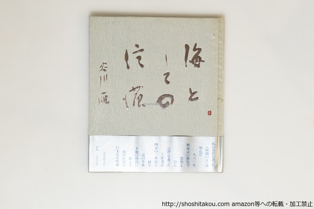 海としての信濃　谷川雁詞集　署名入　/　谷川雁　　[39793][良好]