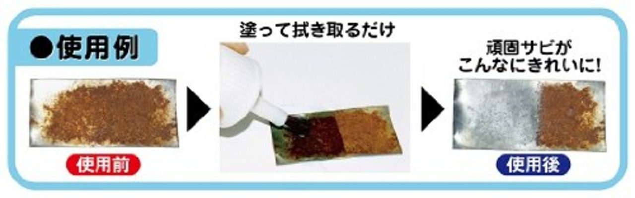 AZ(エーゼット) サビアウト 110g サビ落とし/錆落とし/サビ取り/さび取り/錆取り 900