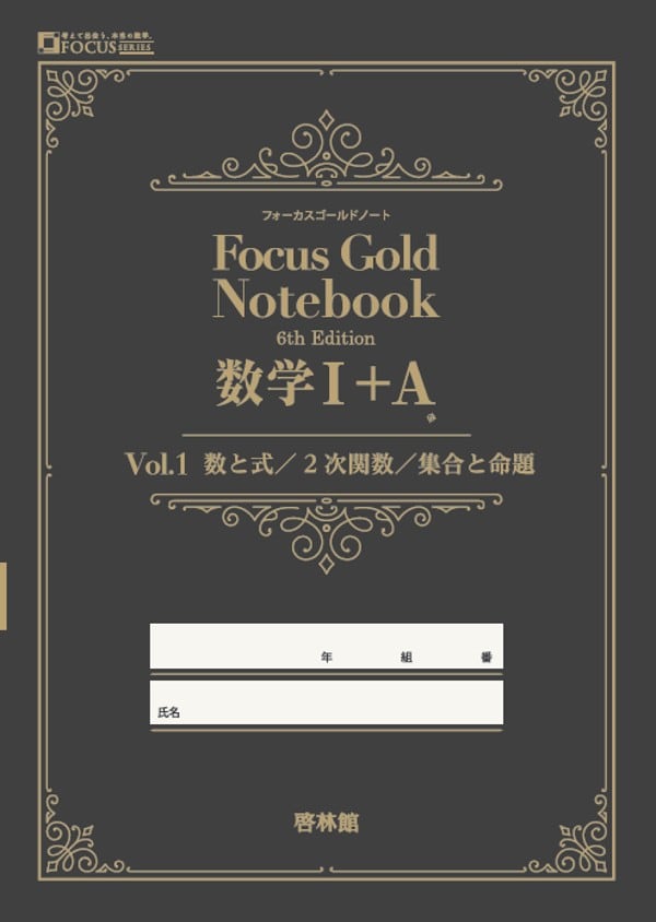 啓林館 啓林館 フォーカスゴールドノート Vol. 1 数学Ⅰ編（数と式／2